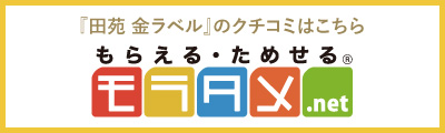 田苑 金ラベル