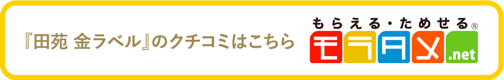 「田苑 金ラベル」のクチコミはこちら