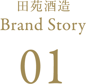 田苑酒造 Brand Story 01
