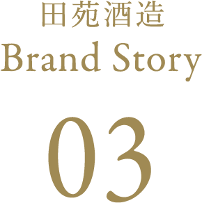 田苑酒造 Brand Story 03