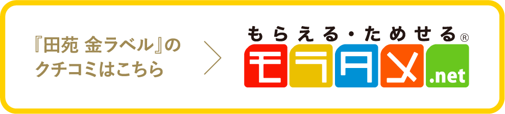 『田苑 金ラベル』のクチコミはこちら