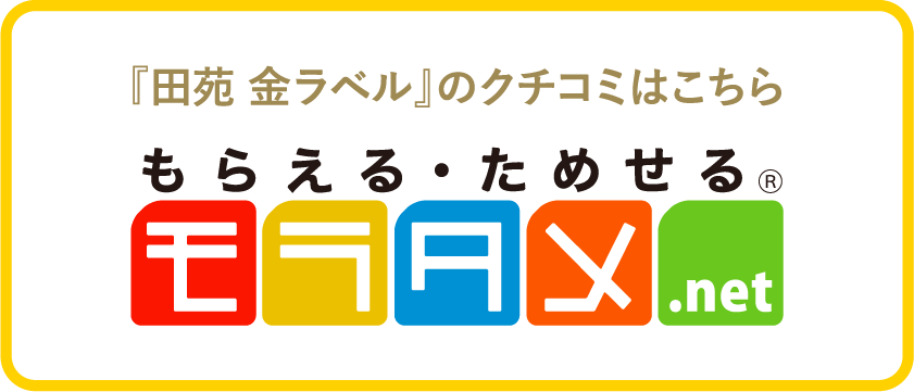 『田苑 金ラベル』のクチコミはこちら