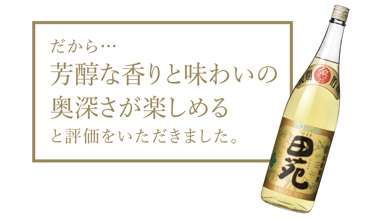 だから… 芳醇な香りと味わいの奥深さが楽しめる と評価をいただきました。