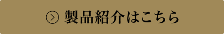 製品紹介はこちら