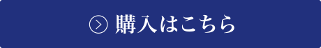 購入はこちら